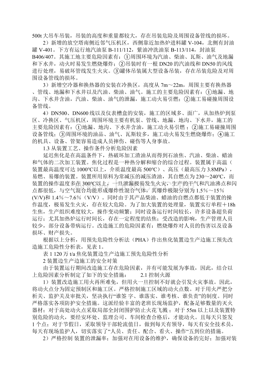 焦化装置120万ta改造危险因素分析及安全对策实用版.docx_第3页