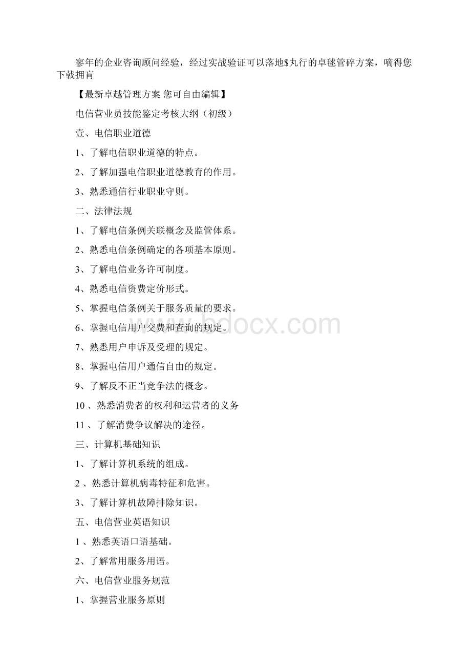 绩效考核电信营业员技能鉴定考核大纲初级Word文件下载.docx_第3页