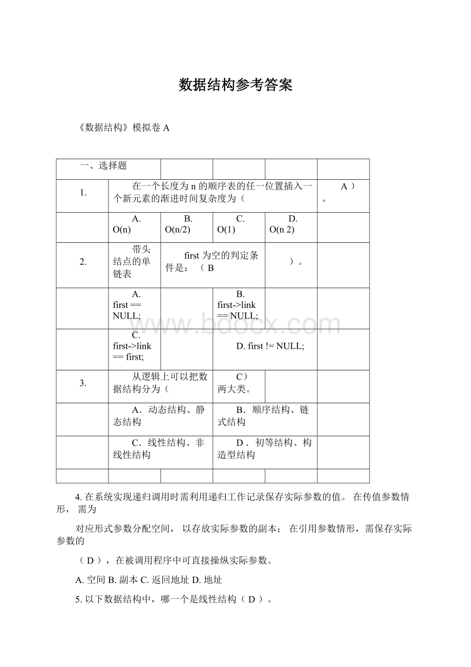 数据结构参考答案.docx