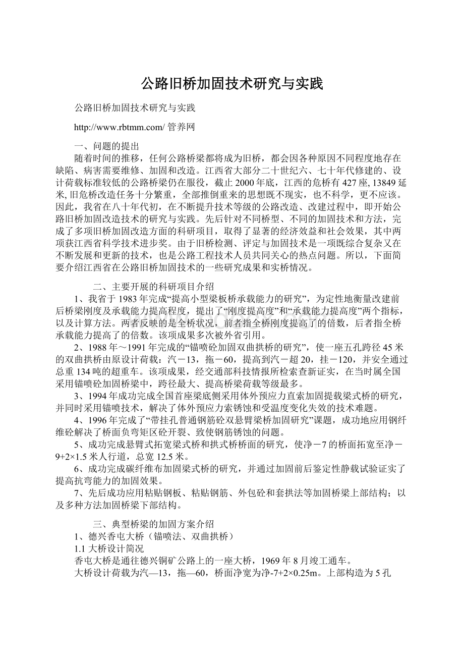 公路旧桥加固技术研究与实践Word文件下载.docx