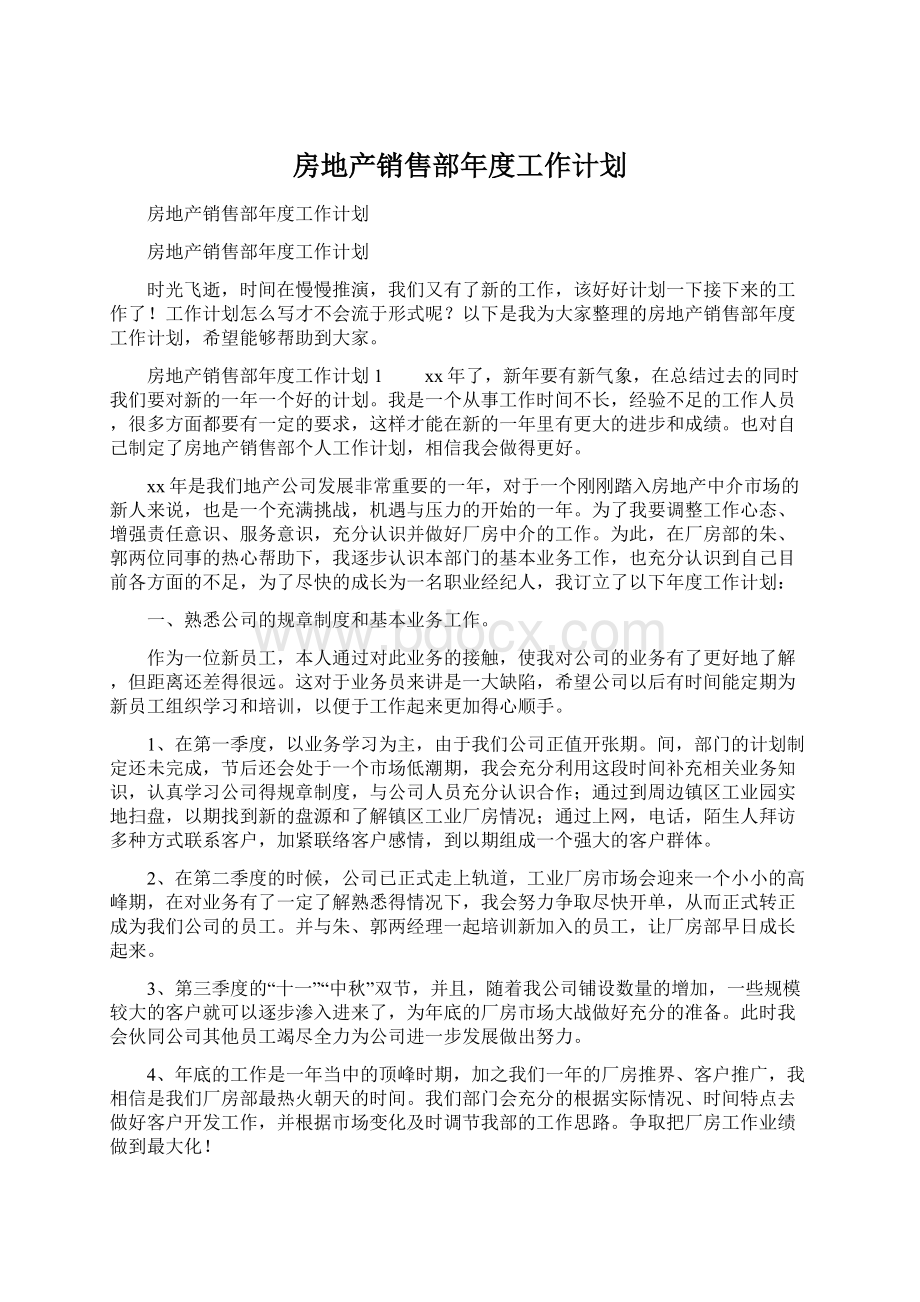 房地产销售部年度工作计划.docx