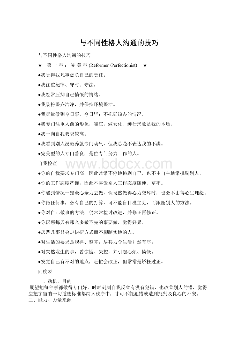 与不同性格人沟通的技巧文档格式.docx