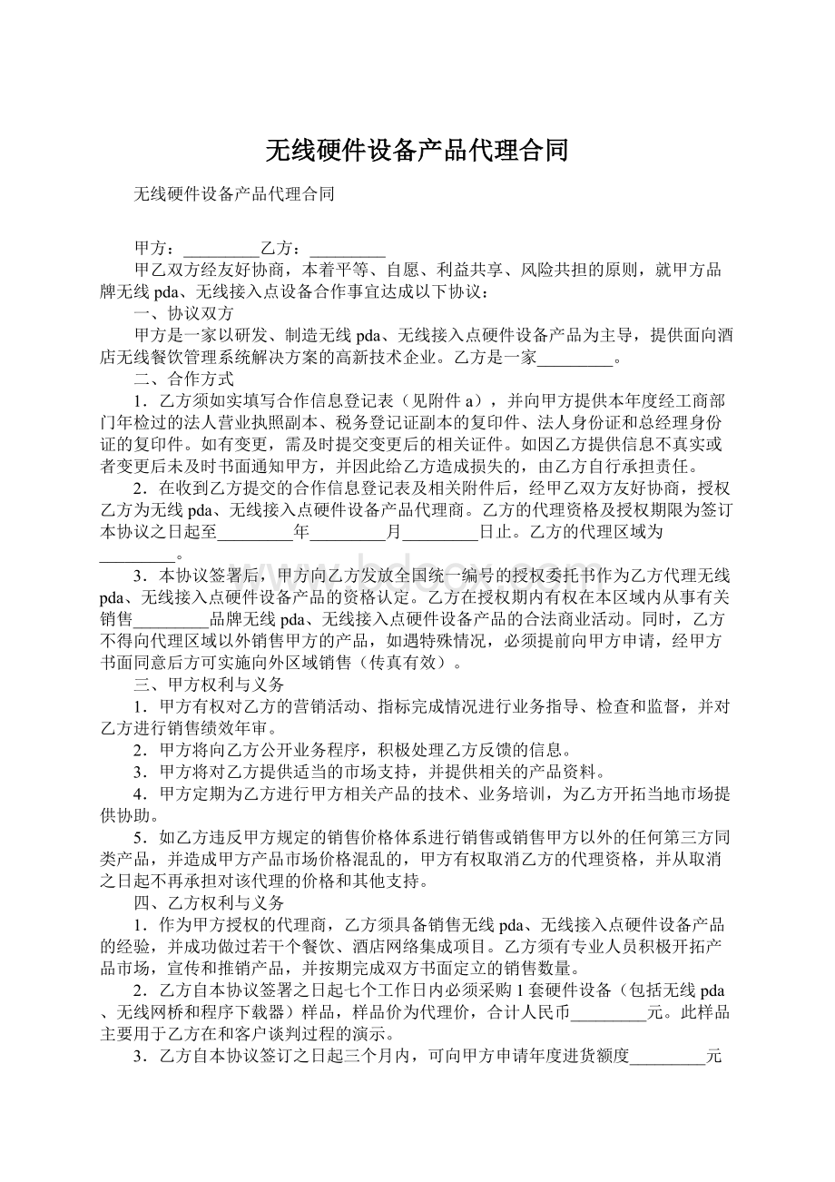 无线硬件设备产品代理合同Word文件下载.docx_第1页