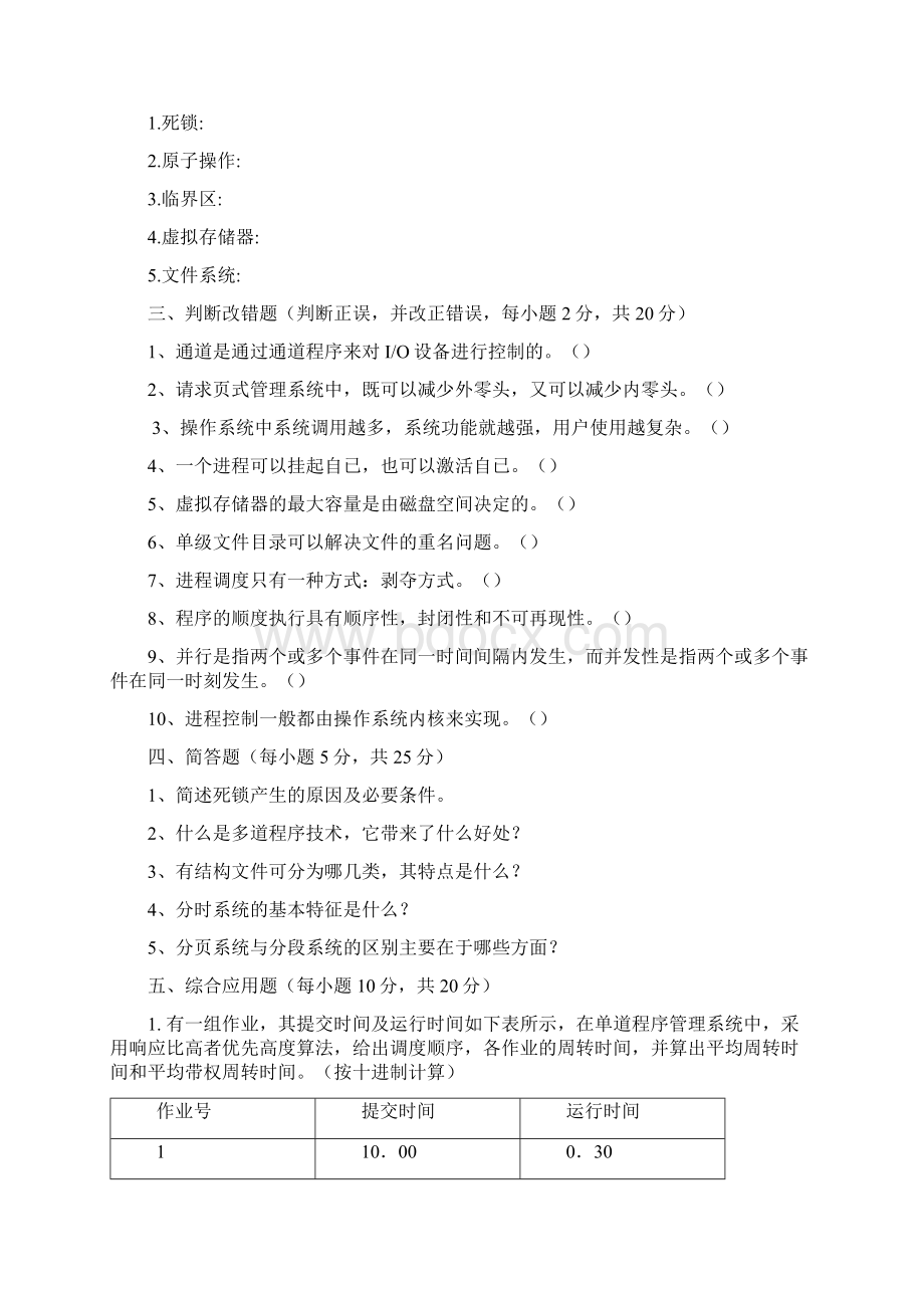 计算机操作系统第四版试题卷与答案解析.docx_第2页