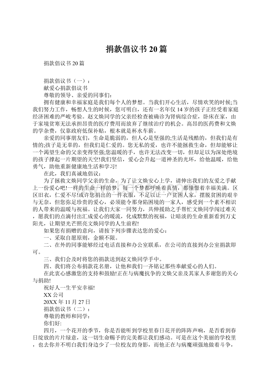 捐款倡议书20篇Word格式文档下载.docx_第1页