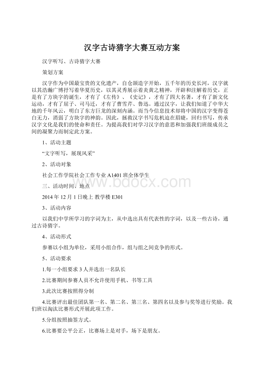 汉字古诗猜字大赛互动方案Word格式文档下载.docx