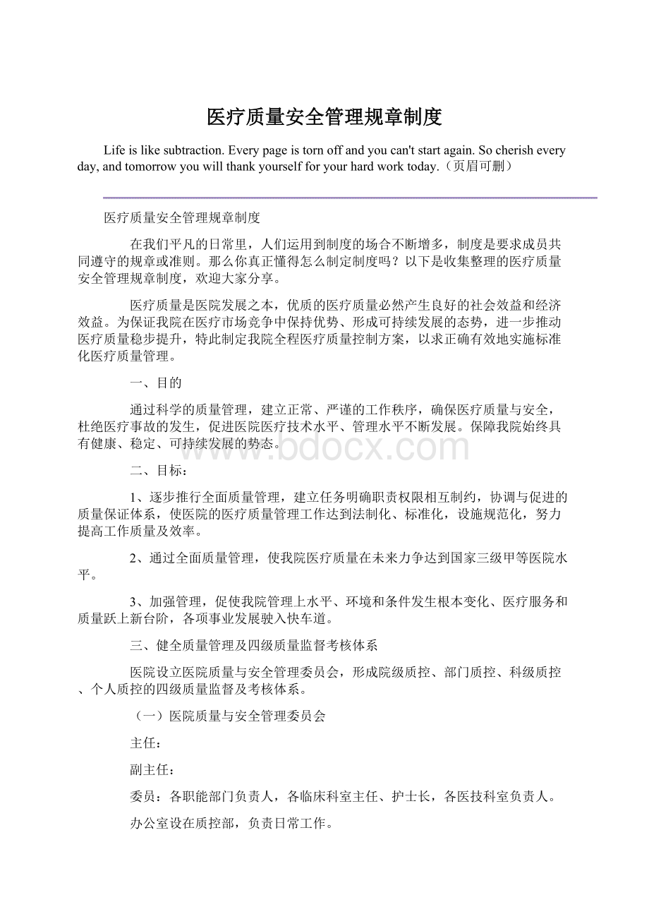 医疗质量安全管理规章制度Word文档下载推荐.docx