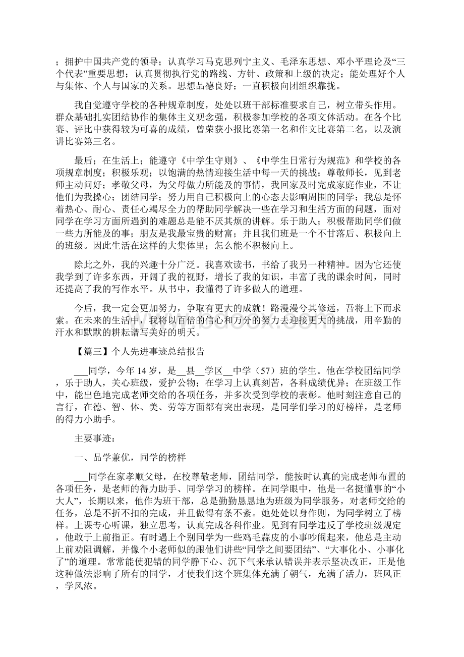 最新个人先进事迹总结报告5篇.docx_第2页