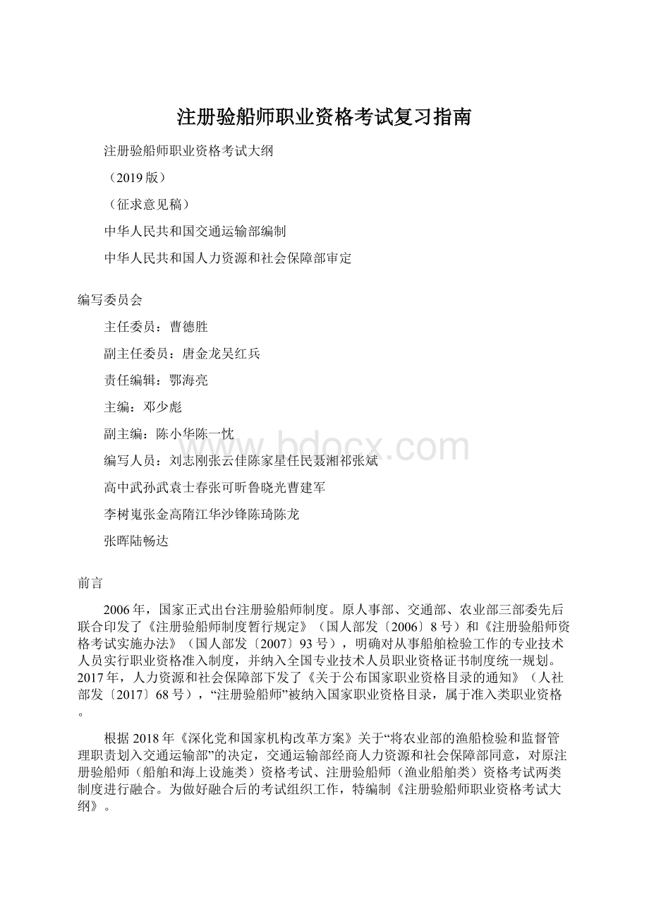 注册验船师职业资格考试复习指南Word格式.docx