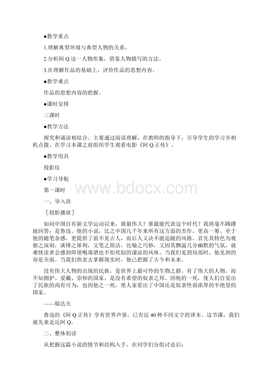 高中语文 9阿Q正传第一课时精品教案 大纲人教版第五册Word格式文档下载.docx_第2页