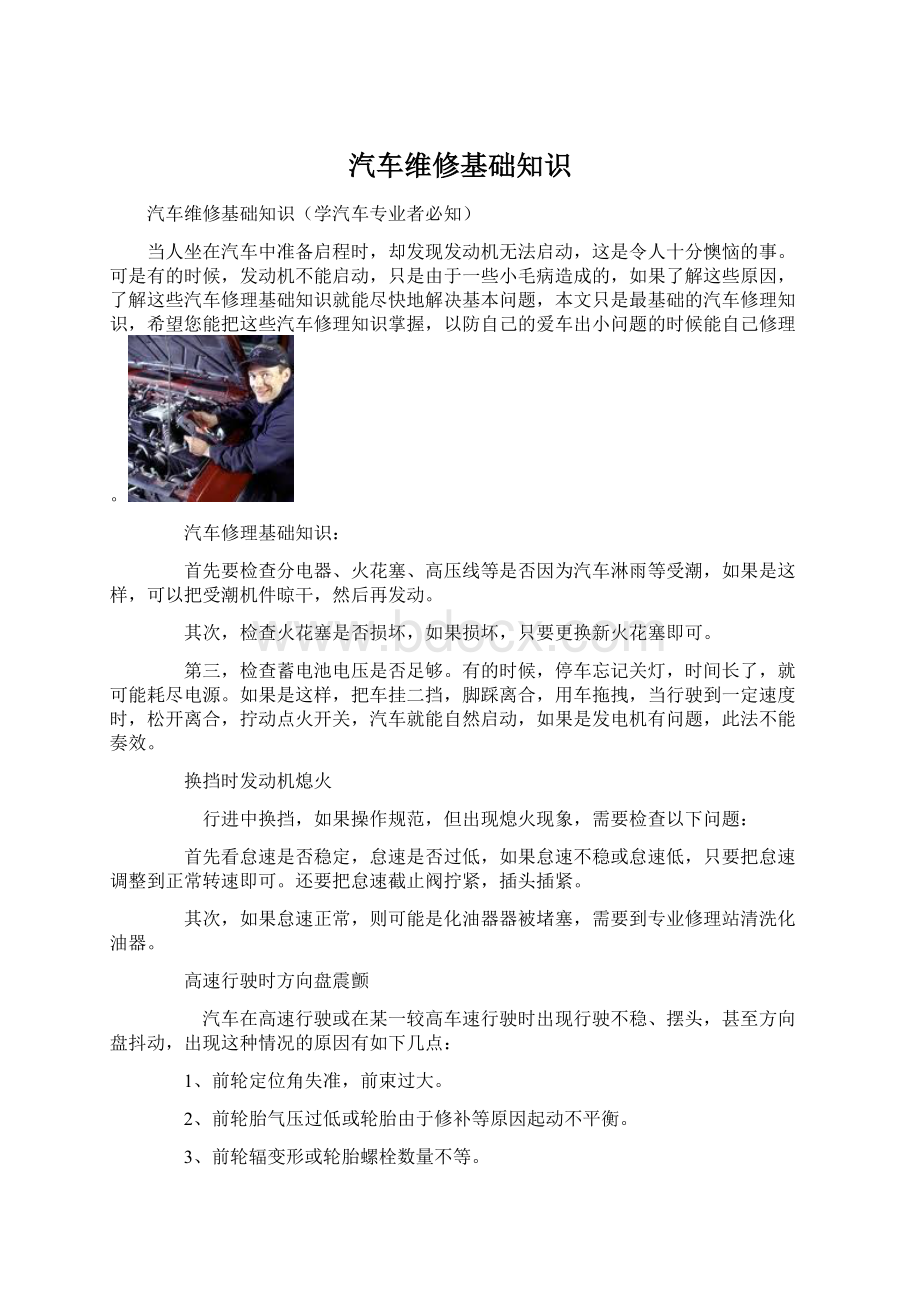 汽车维修基础知识Word文件下载.docx_第1页