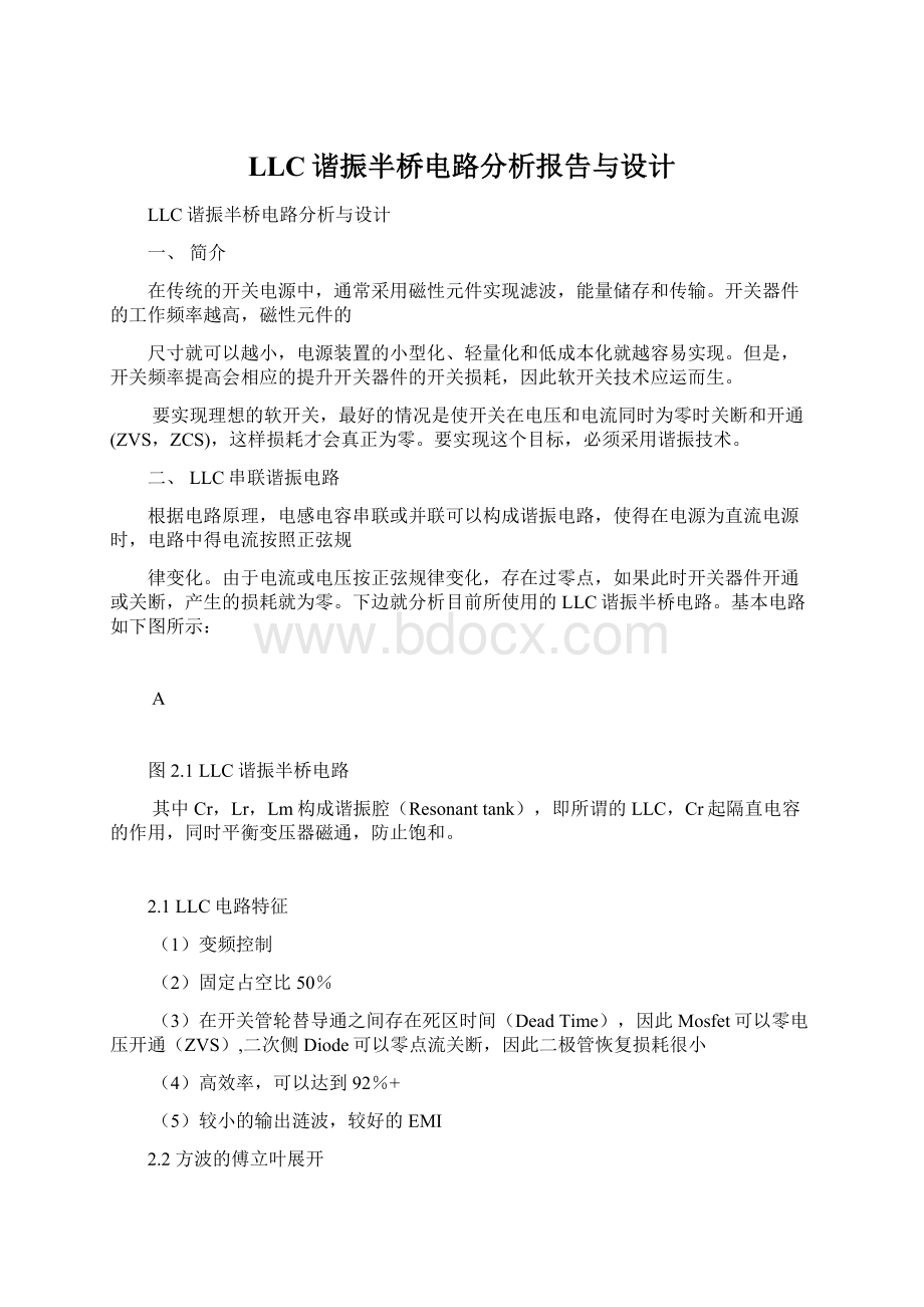 LLC谐振半桥电路分析报告与设计.docx_第1页