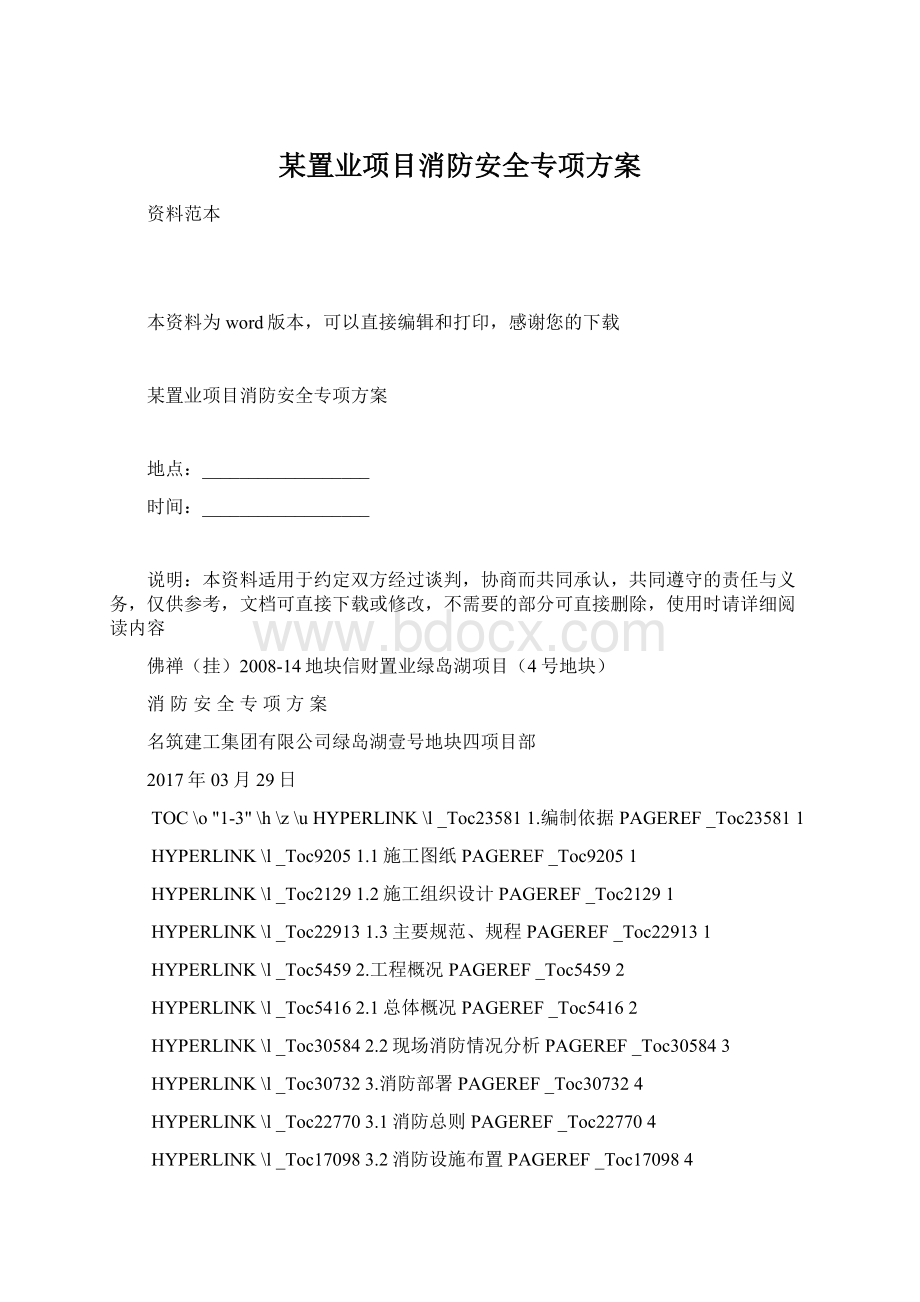 某置业项目消防安全专项方案.docx