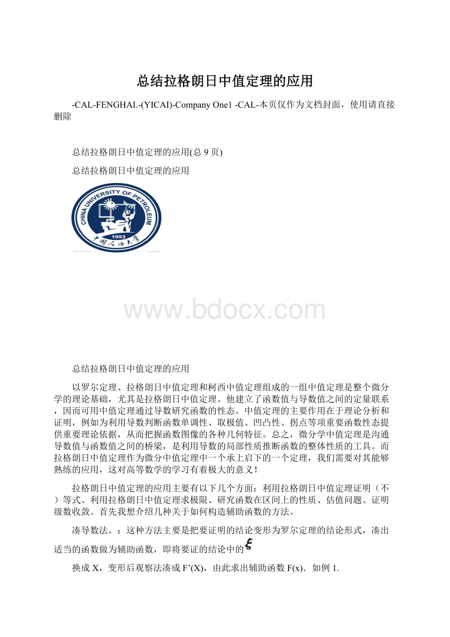 总结拉格朗日中值定理的应用.docx_第1页