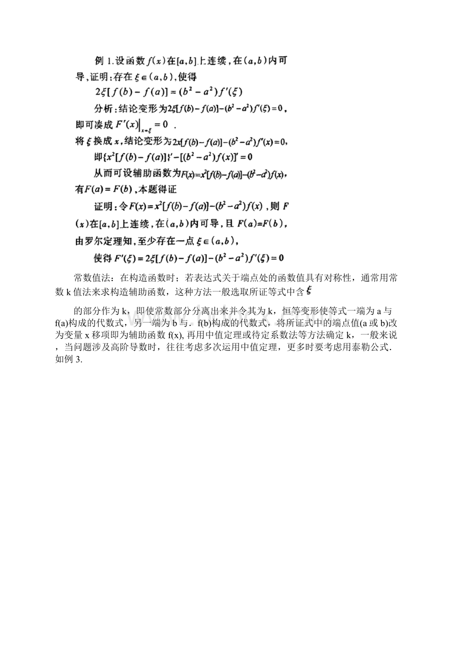 总结拉格朗日中值定理的应用Word格式文档下载.docx_第2页