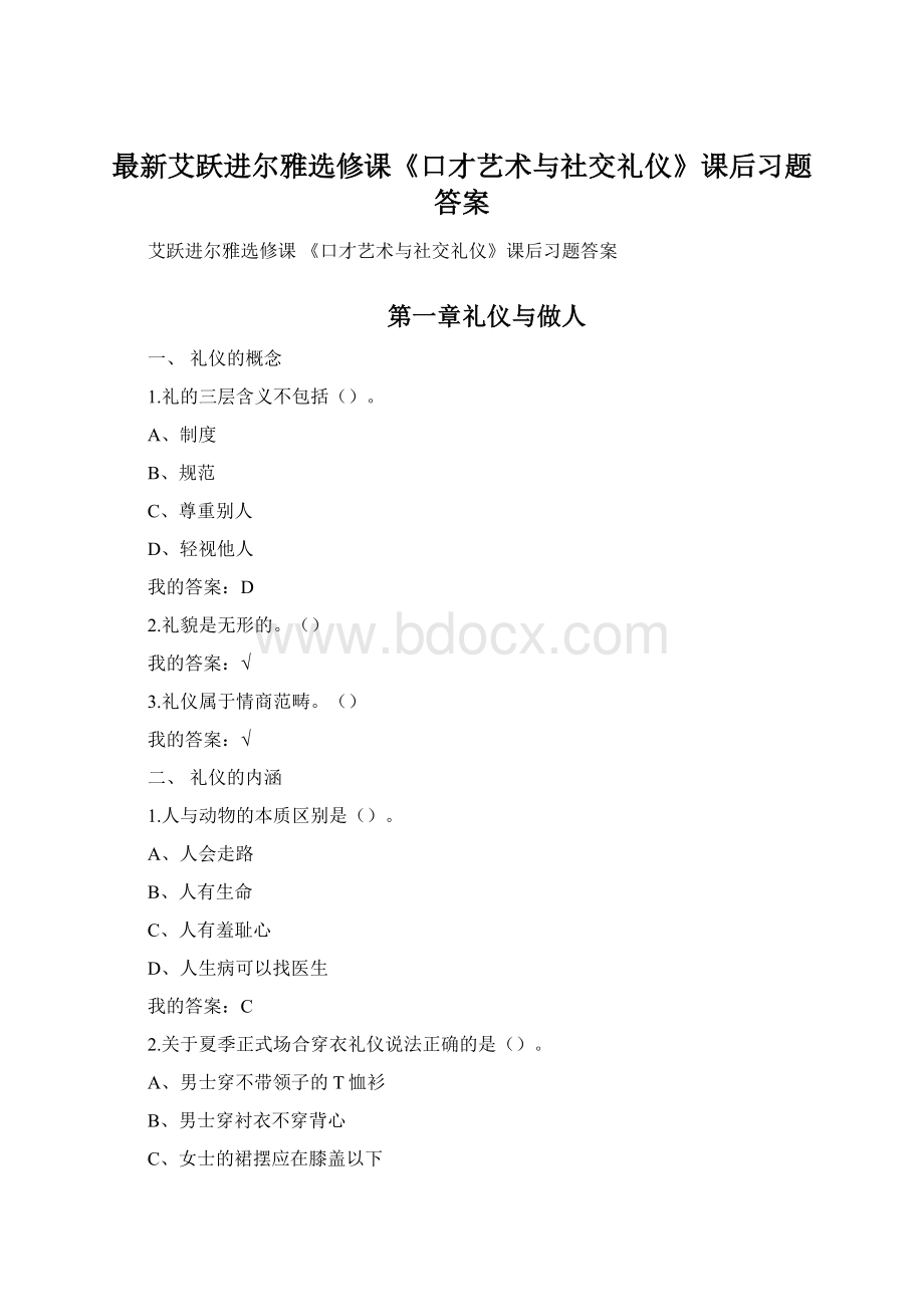 最新艾跃进尔雅选修课《口才艺术与社交礼仪》课后习题答案.docx