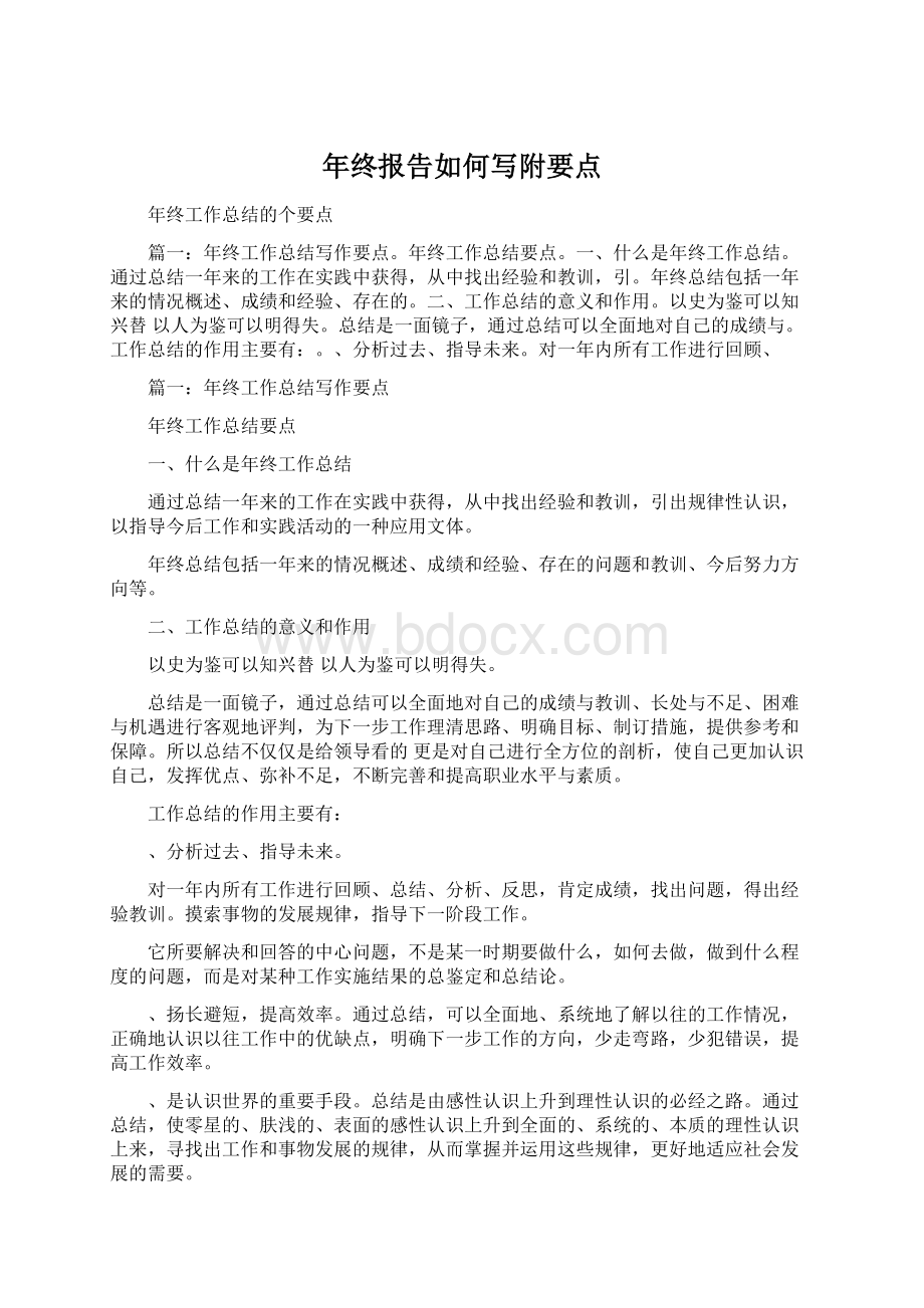 年终报告如何写附要点Word文件下载.docx