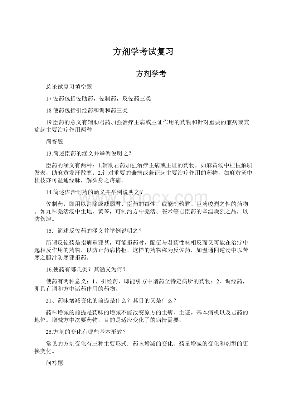 方剂学考试复习Word文件下载.docx