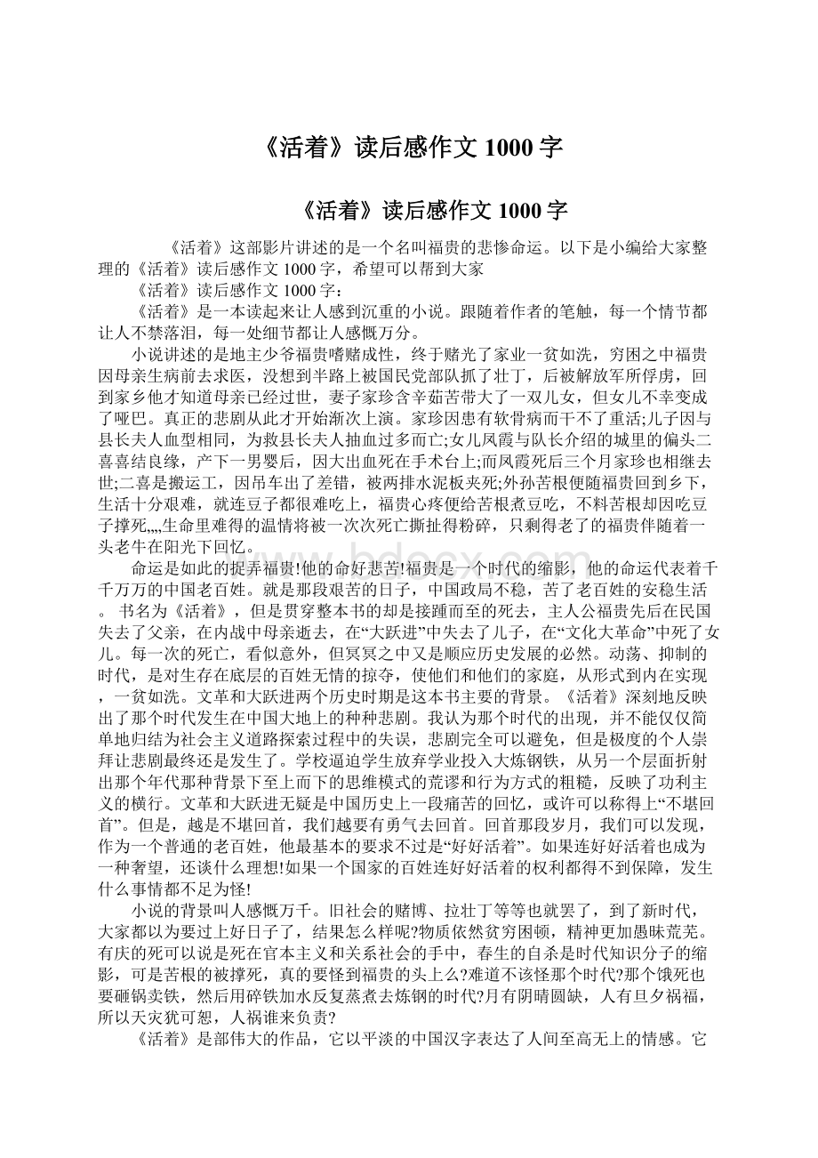 《活着》读后感作文1000字Word文档格式.docx