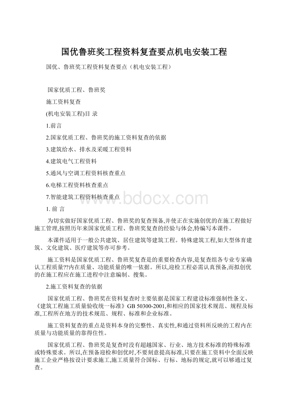 国优鲁班奖工程资料复查要点机电安装工程.docx