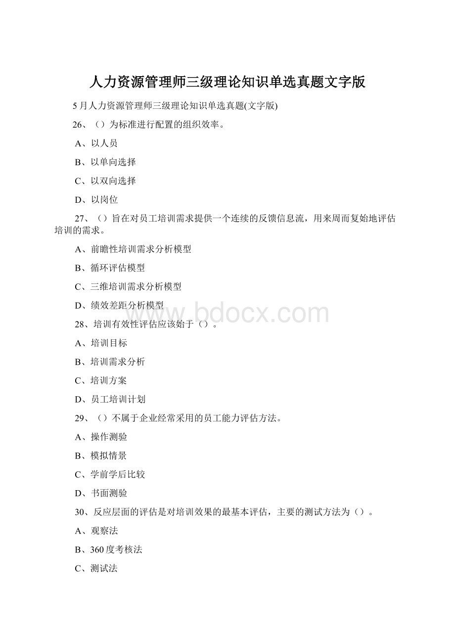 人力资源管理师三级理论知识单选真题文字版文档格式.docx_第1页