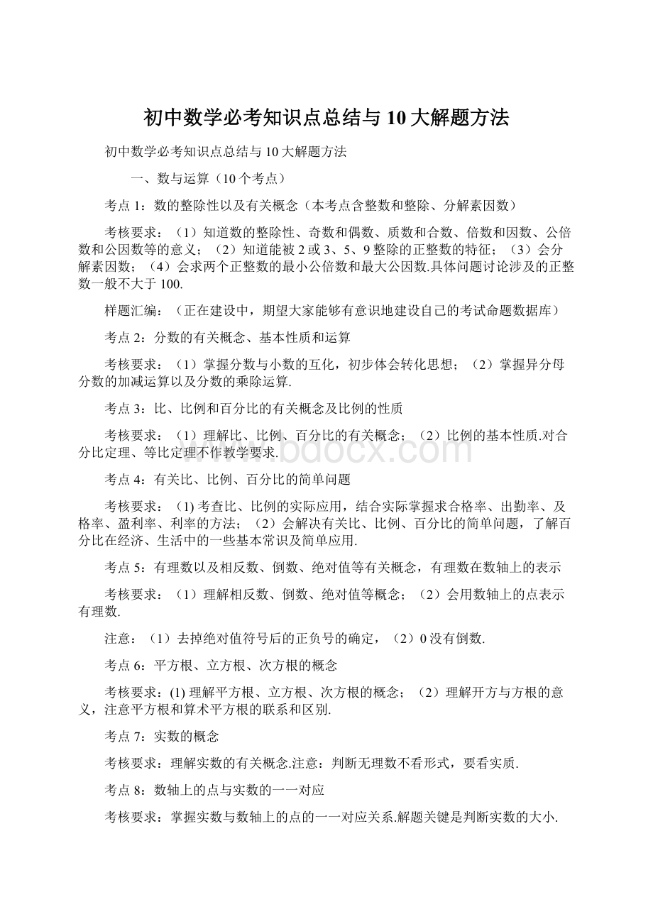 初中数学必考知识点总结与10大解题方法.docx_第1页