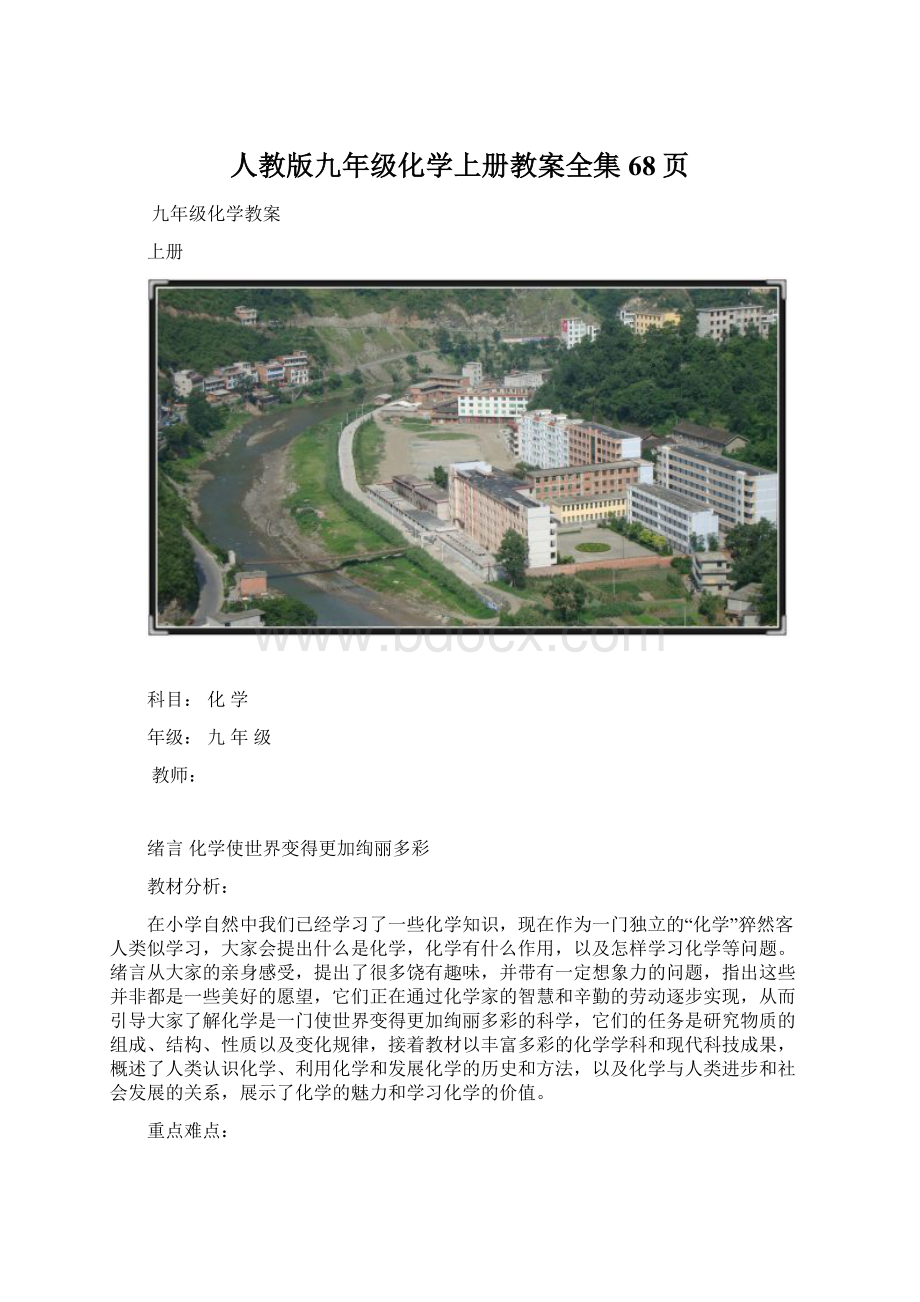 人教版九年级化学上册教案全集68页Word文档格式.docx