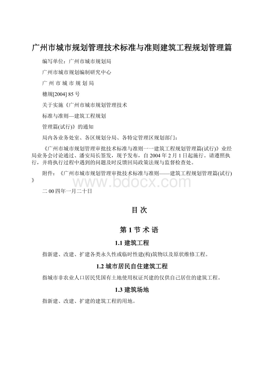 广州市城市规划管理技术标准与准则建筑工程规划管理篇.docx_第1页