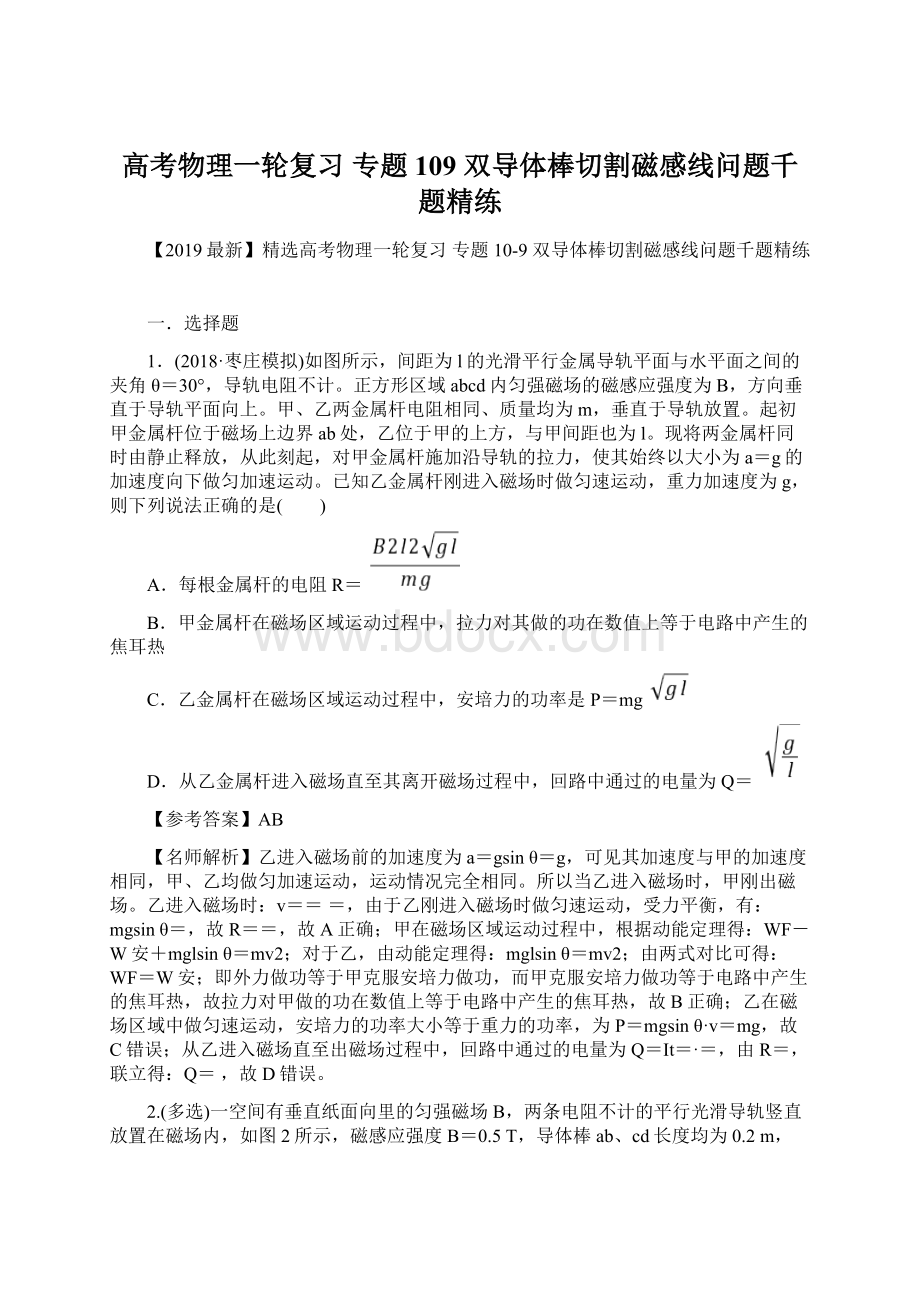 高考物理一轮复习 专题109 双导体棒切割磁感线问题千题精练Word下载.docx_第1页