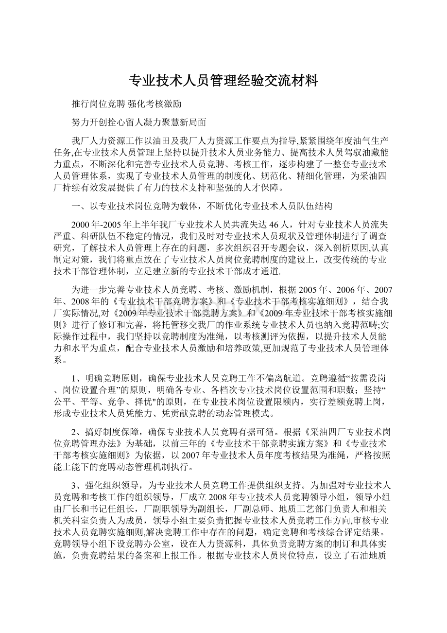 专业技术人员管理经验交流材料.docx_第1页