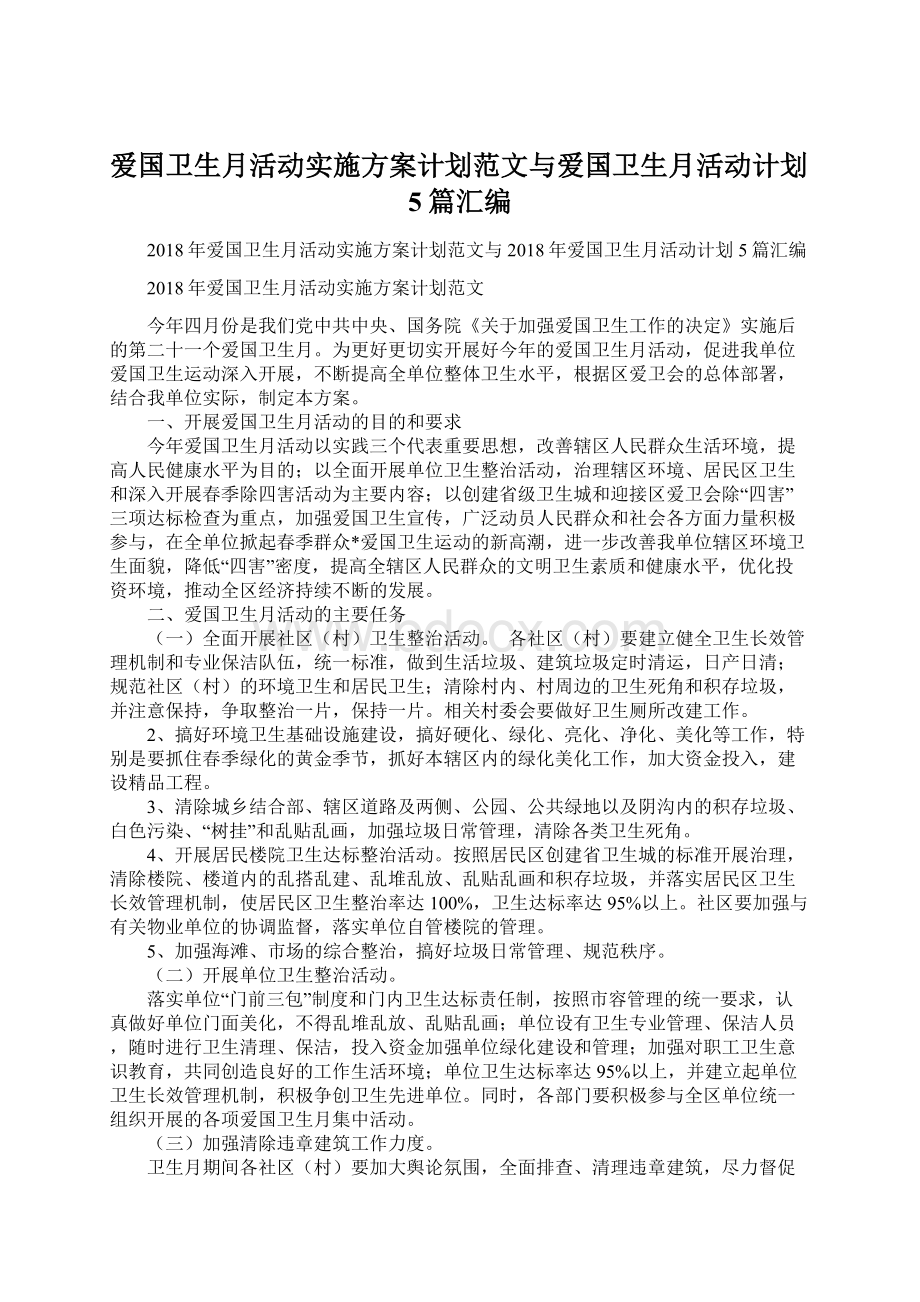 爱国卫生月活动实施方案计划范文与爱国卫生月活动计划5篇汇编.docx