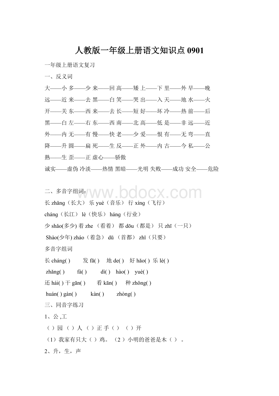 人教版一年级上册语文知识点0901.docx_第1页