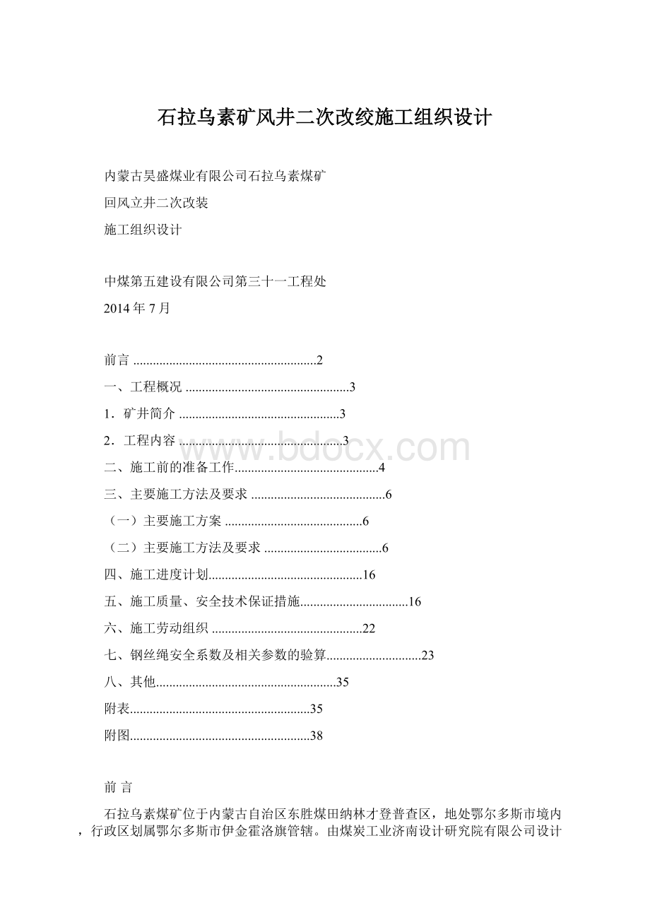 石拉乌素矿风井二次改绞施工组织设计.docx_第1页