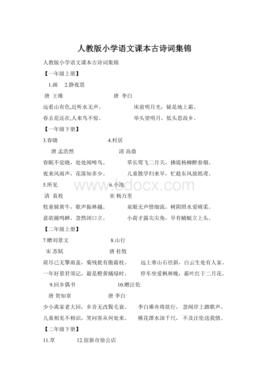 人教版小学语文课本古诗词集锦.docx