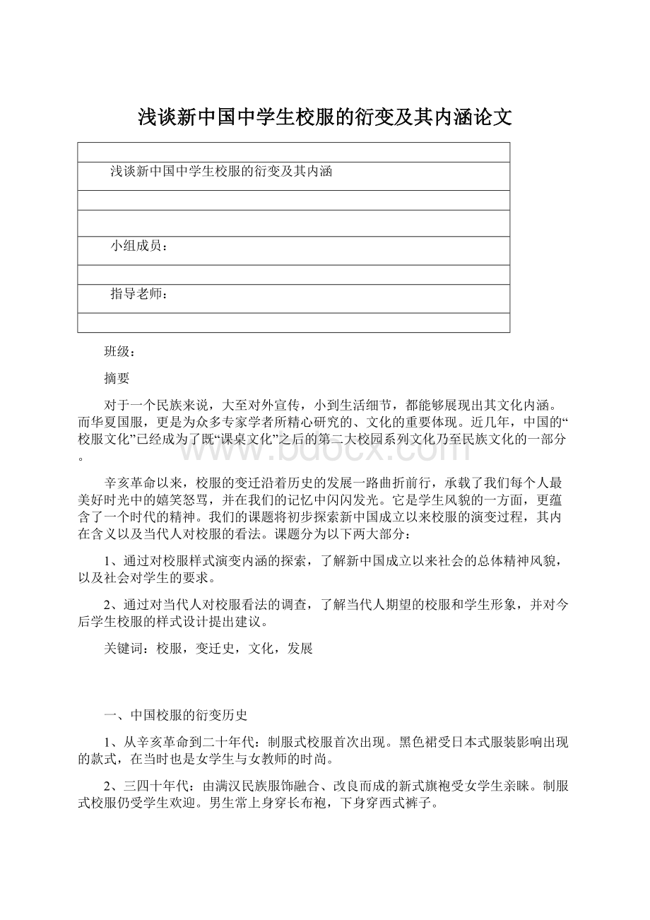 浅谈新中国中学生校服的衍变及其内涵论文Word文档格式.docx