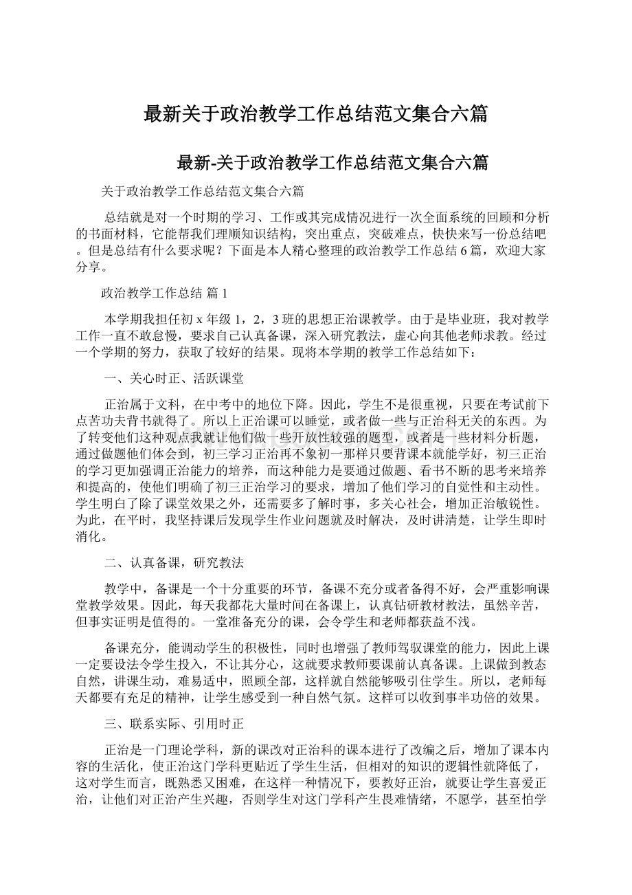 最新关于政治教学工作总结范文集合六篇.docx_第1页