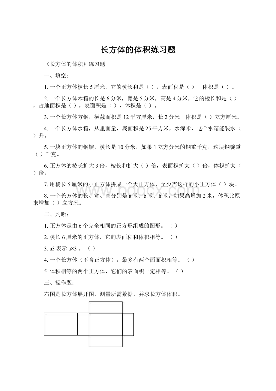 长方体的体积练习题Word格式文档下载.docx_第1页