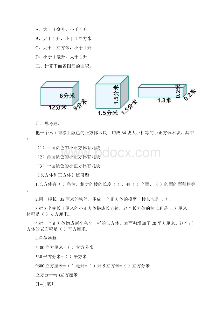 长方体的体积练习题Word格式文档下载.docx_第3页