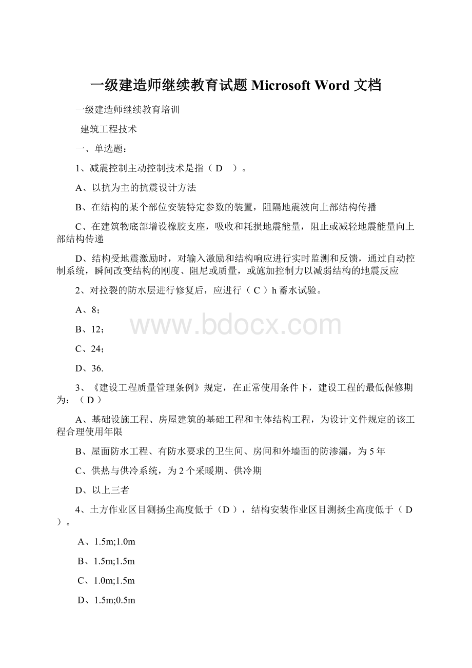 一级建造师继续教育试题 Microsoft Word 文档Word格式.docx