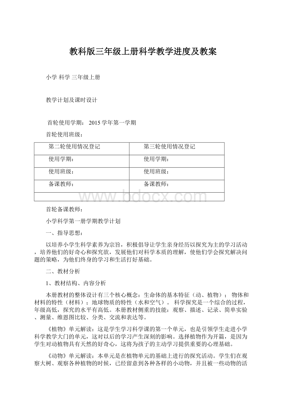 教科版三年级上册科学教学进度及教案.docx_第1页