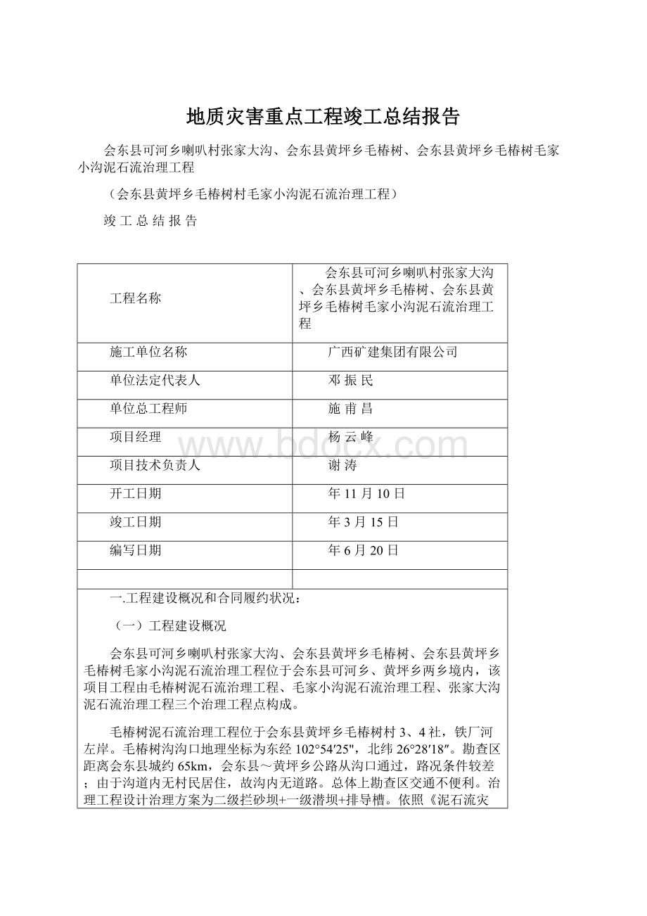 地质灾害重点工程竣工总结报告.docx