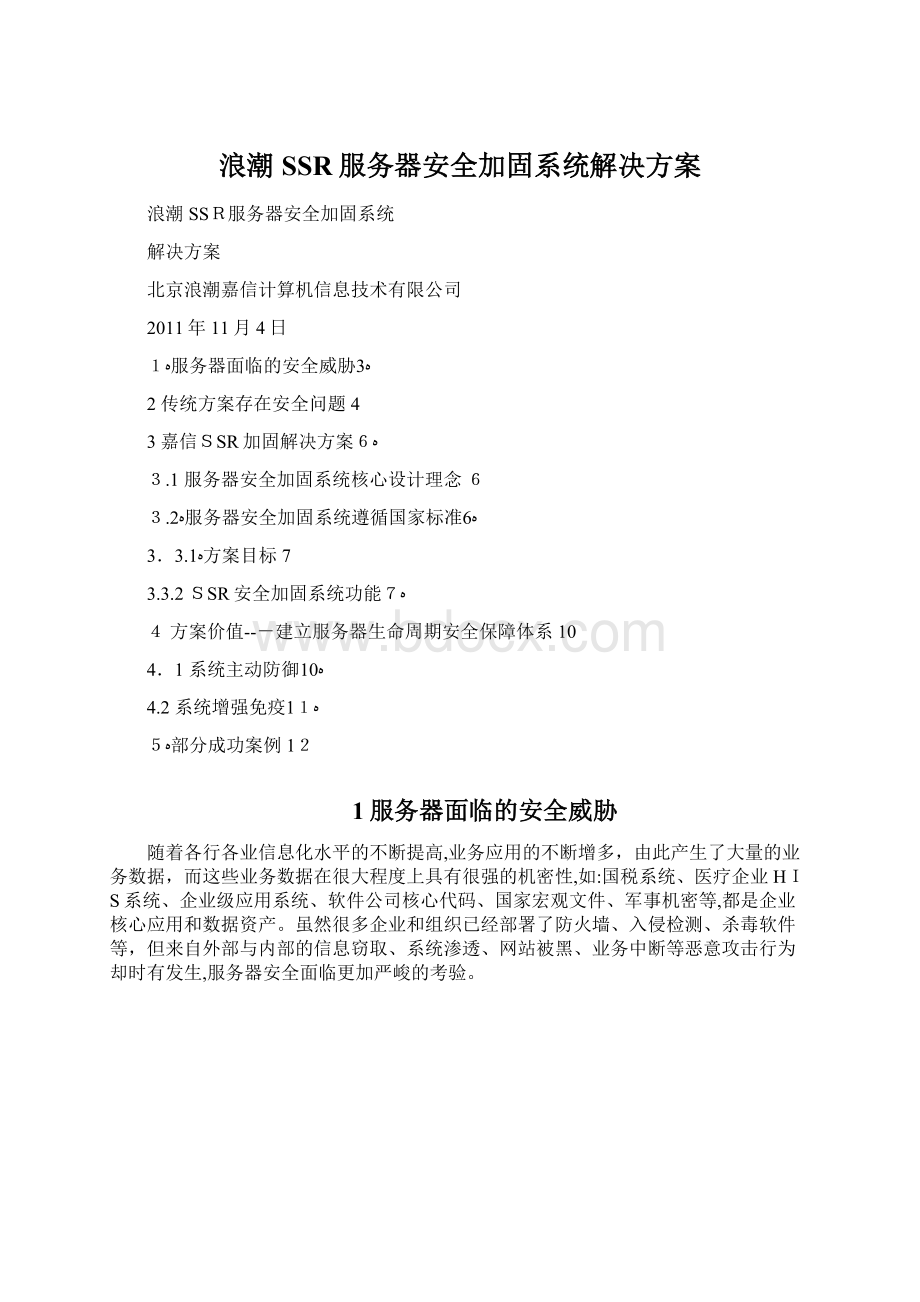 浪潮SSR服务器安全加固系统解决方案.docx