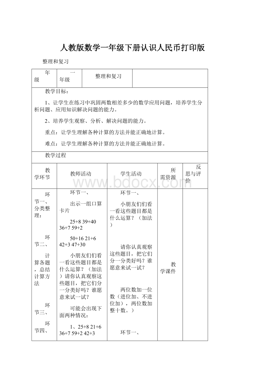 人教版数学一年级下册认识人民币打印版.docx