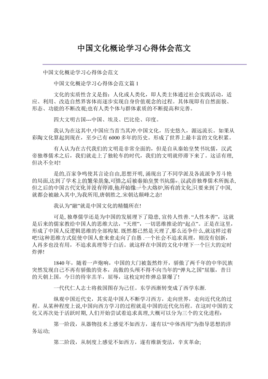 中国文化概论学习心得体会范文.docx_第1页