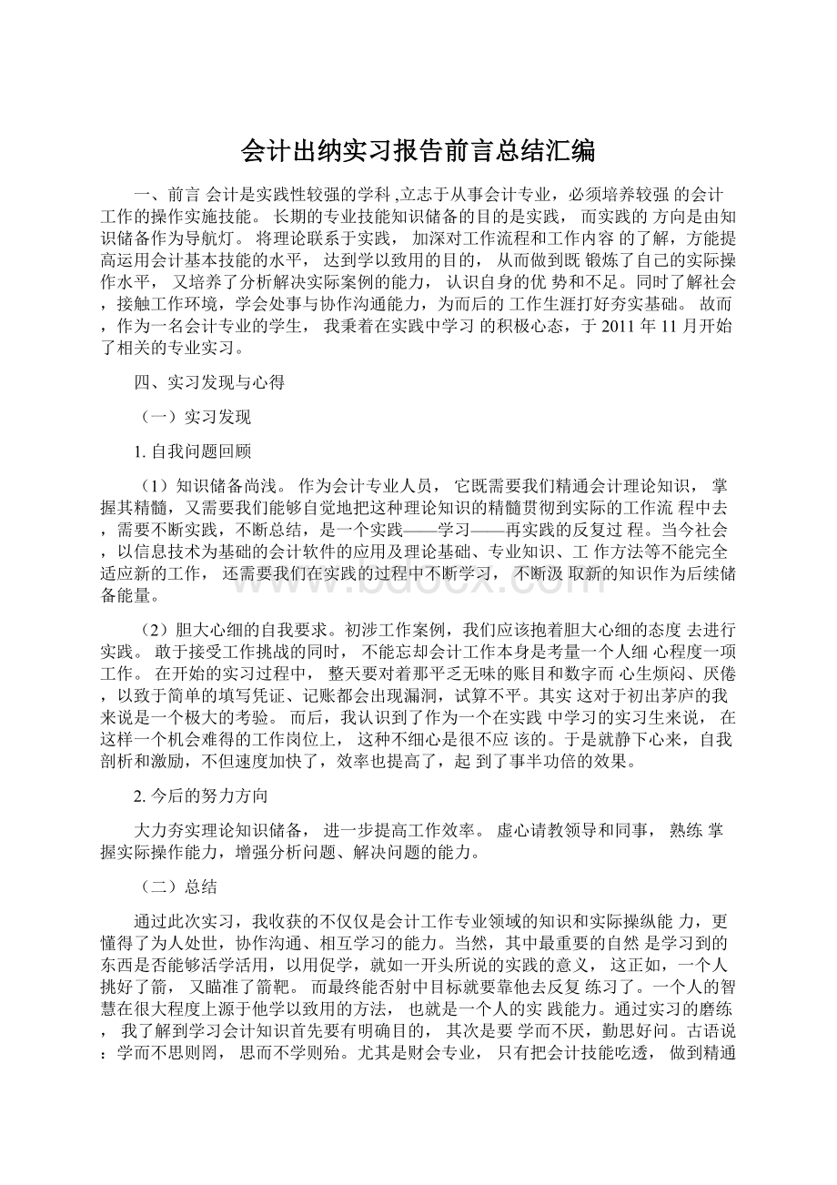 会计出纳实习报告前言总结汇编.docx_第1页