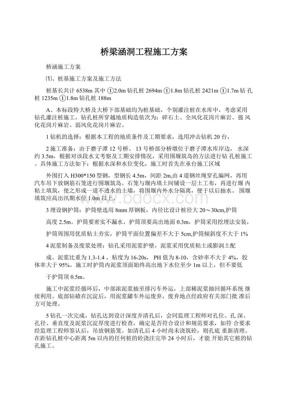 桥梁涵洞工程施工方案Word下载.docx