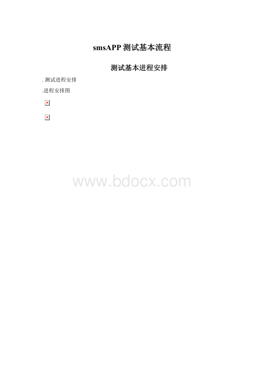 smsAPP测试基本流程Word文档格式.docx