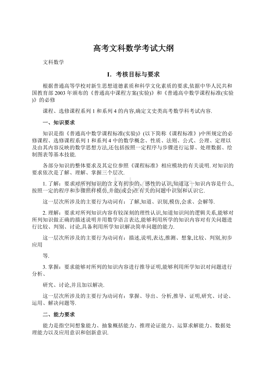 高考文科数学考试大纲Word下载.docx