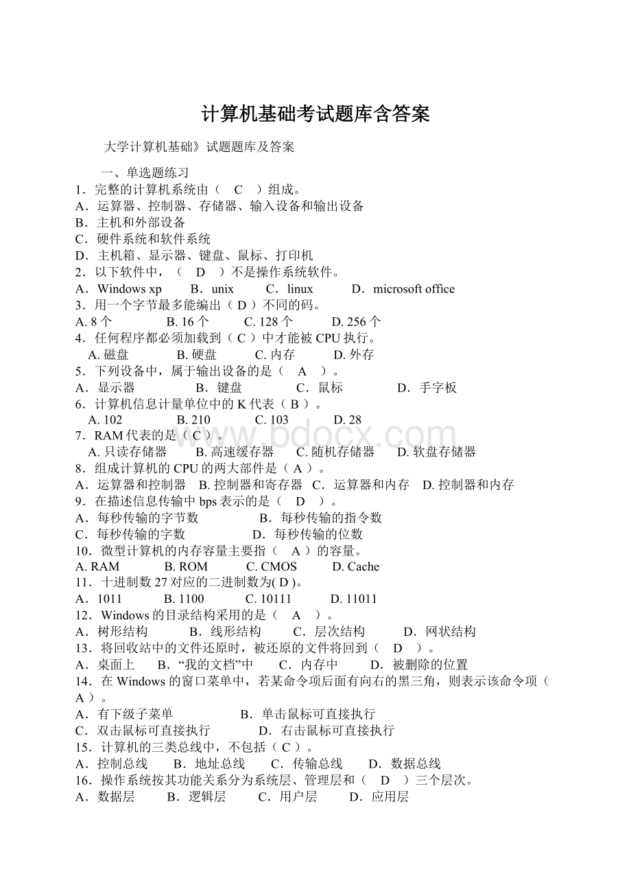 计算机基础考试题库含答案Word格式.docx_第1页