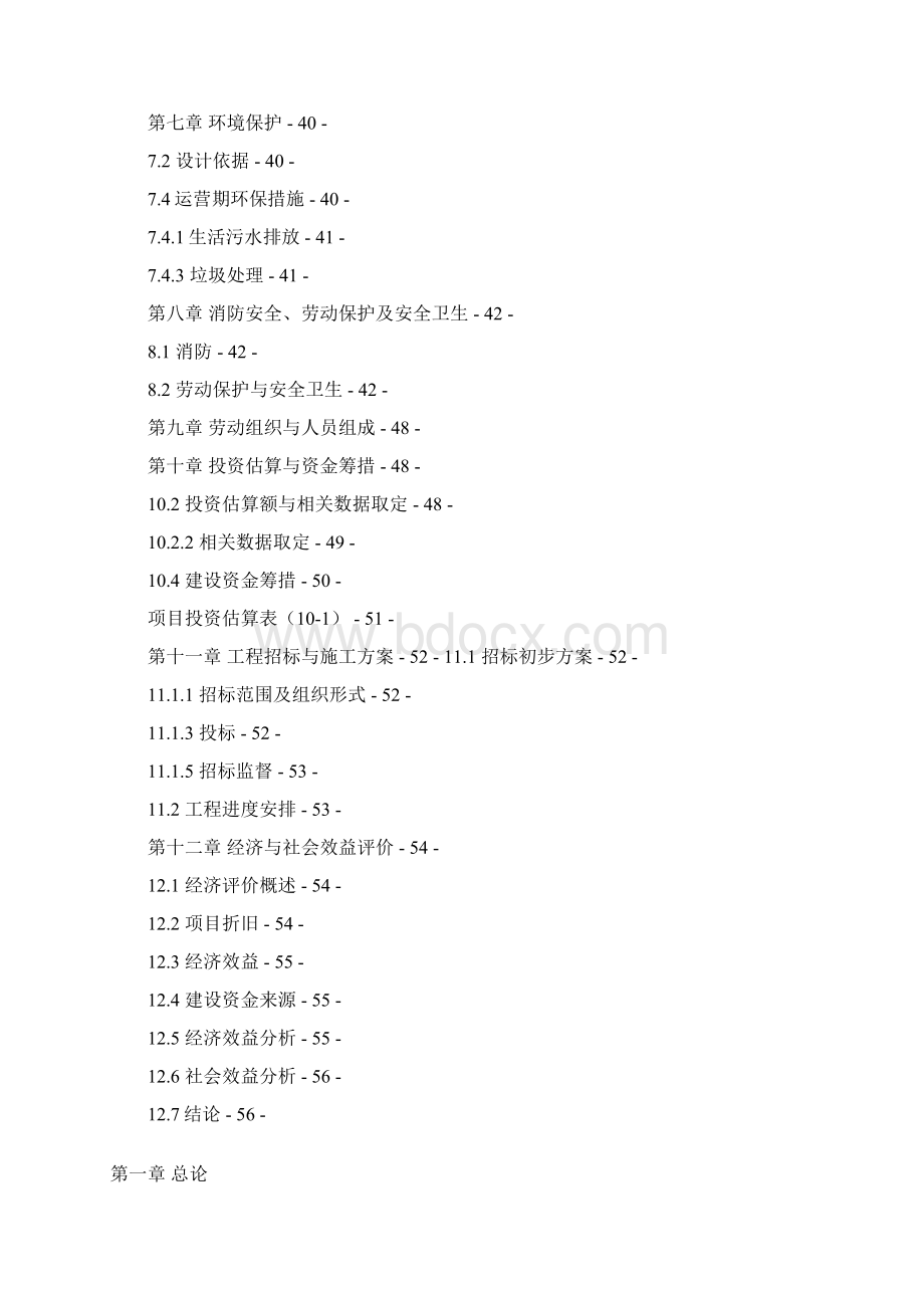 福利院改扩建及装饰装修工程项目可行性研究报告文档格式.docx_第2页